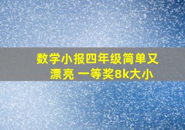 数学小报四年级简单又漂亮 一等奖8k大小