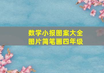 数学小报图案大全图片简笔画四年级