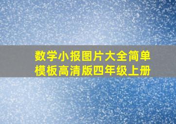 数学小报图片大全简单模板高清版四年级上册