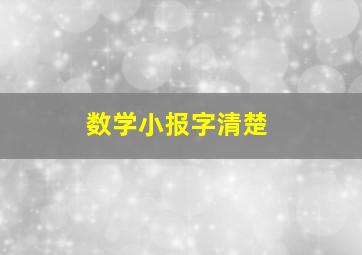 数学小报字清楚