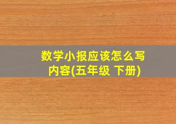 数学小报应该怎么写内容(五年级 下册)