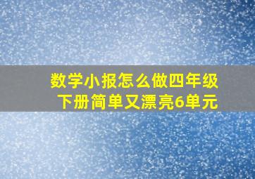 数学小报怎么做四年级下册简单又漂亮6单元