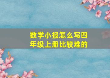 数学小报怎么写四年级上册比较难的