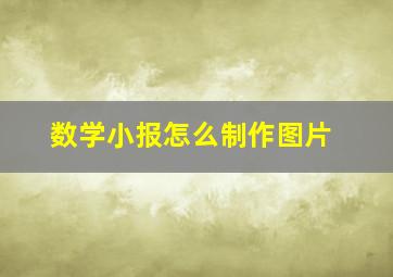 数学小报怎么制作图片