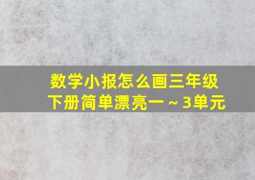 数学小报怎么画三年级下册简单漂亮一～3单元