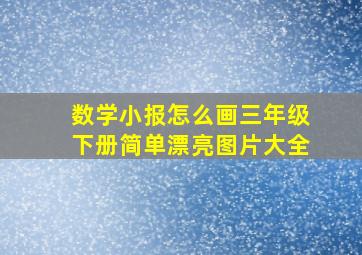 数学小报怎么画三年级下册简单漂亮图片大全