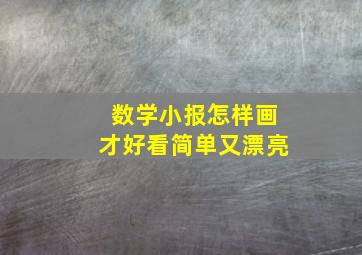 数学小报怎样画才好看简单又漂亮