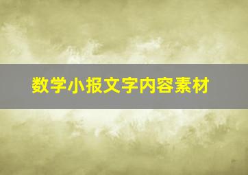 数学小报文字内容素材