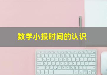 数学小报时间的认识