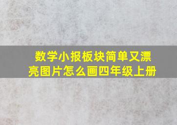 数学小报板块简单又漂亮图片怎么画四年级上册