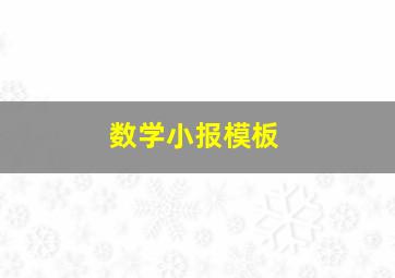 数学小报模板