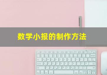 数学小报的制作方法