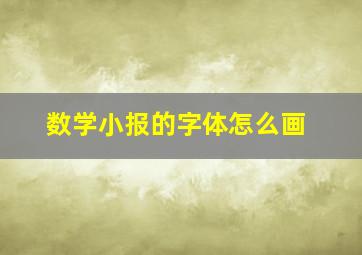 数学小报的字体怎么画