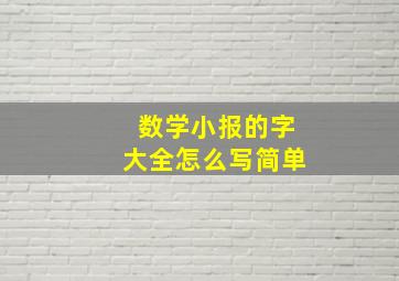 数学小报的字大全怎么写简单