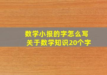 数学小报的字怎么写关于数学知识20个字