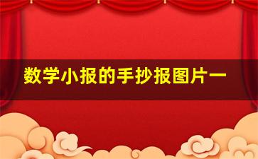 数学小报的手抄报图片一