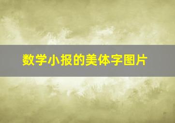 数学小报的美体字图片