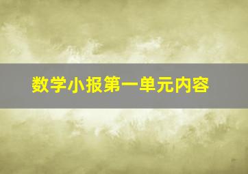 数学小报第一单元内容