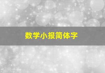 数学小报简体字