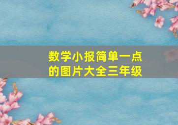 数学小报简单一点的图片大全三年级