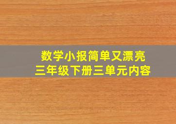 数学小报简单又漂亮三年级下册三单元内容