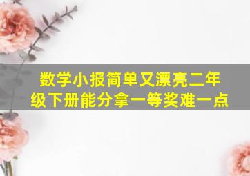 数学小报简单又漂亮二年级下册能分拿一等奖难一点