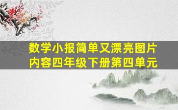 数学小报简单又漂亮图片内容四年级下册第四单元