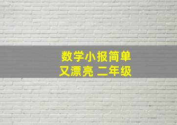 数学小报简单又漂亮 二年级