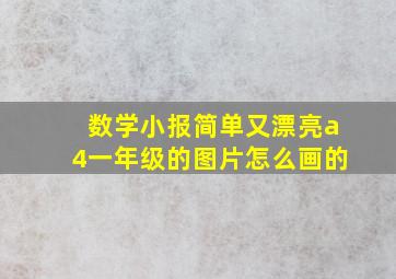 数学小报简单又漂亮a4一年级的图片怎么画的