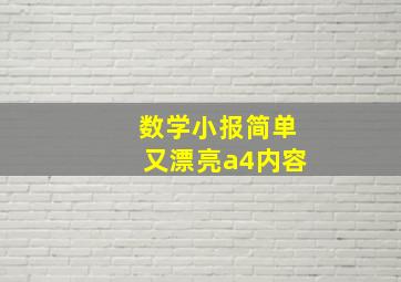 数学小报简单又漂亮a4内容