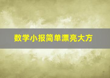 数学小报简单漂亮大方