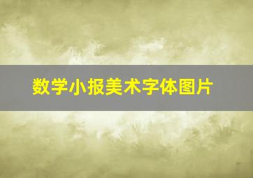 数学小报美术字体图片