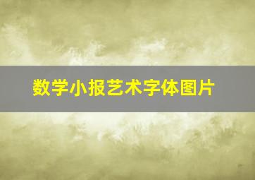 数学小报艺术字体图片