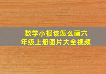 数学小报该怎么画六年级上册图片大全视频