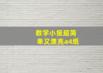 数学小报超简单又漂亮a4纸