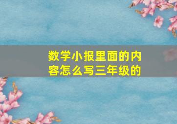 数学小报里面的内容怎么写三年级的