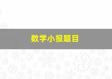 数学小报题目