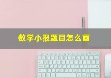 数学小报题目怎么画