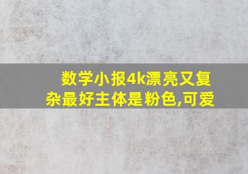 数学小报4k漂亮又复杂最好主体是粉色,可爱