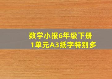 数学小报6年级下册1单元A3纸字特别多