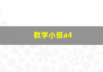 数学小报a4