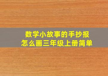 数学小故事的手抄报怎么画三年级上册简单