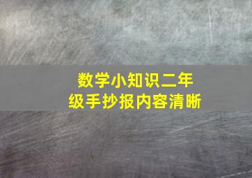 数学小知识二年级手抄报内容清晰