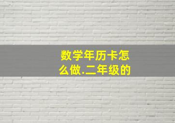 数学年历卡怎么做.二年级的