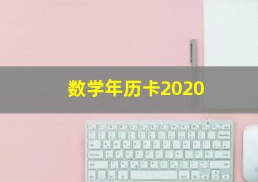 数学年历卡2020