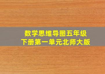 数学思维导图五年级下册第一单元北师大版