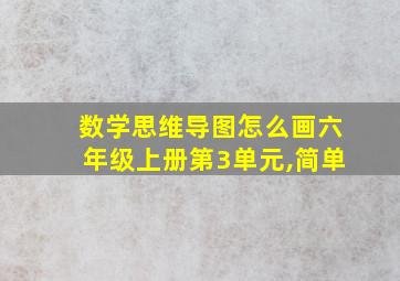 数学思维导图怎么画六年级上册第3单元,简单