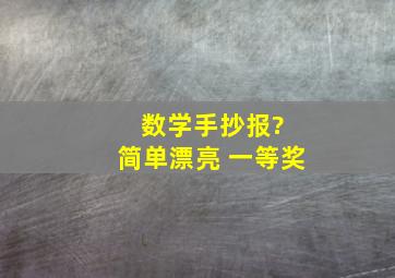 数学手抄报? 简单漂亮 一等奖