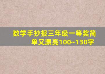 数学手抄报三年级一等奖简单又漂亮100~130字