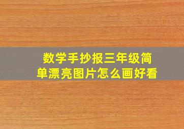 数学手抄报三年级简单漂亮图片怎么画好看